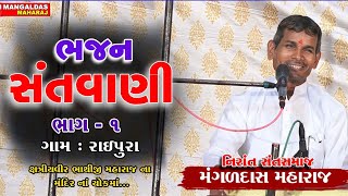 રાયપુર  MangalDas Maharaj Bhajan Santvani  Nirant Sant Samaj Raipur BHAG 1 [upl. by Dionis443]