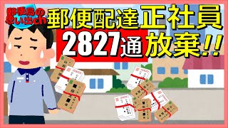 郵便配達正社員2827通放棄 [upl. by Jessa]