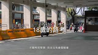 機車路考直線加速7 秒障礙 [upl. by Lisabet425]