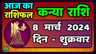 कन्या राशि 8 मार्च 2024  Kanya Rashi 8 March 2024  Kanya Rashi Aaj Ka Kanya Rashifal [upl. by Nesline406]