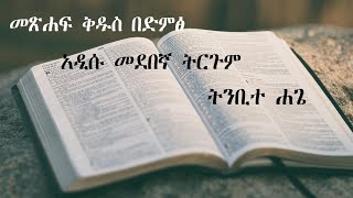 አዲሱ መደበኛ ትርጉም  ብሉይ ኪዳን  ትንቢተ ሐጌ መፅሐፍ ቅዱስ በድምፅ  Old Testament  Haggai  Bible Audio  2024 [upl. by Ayadahs]