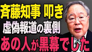 斉藤知事を叩いた虚偽報道の裏側。あの人が黒幕でした【立花孝志 斎藤元彦 斎藤知事 NHK党】石破茂 高市早苗 小泉進次郎 菅義偉 [upl. by Ellenwad]