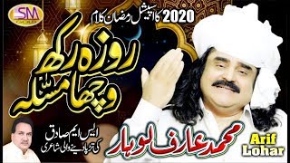 ARIF LOHAR  NEW RAMZAAN KALAM 2020 ROZA RAKH WACHA MUSALLLAH [upl. by Niuqaoj]