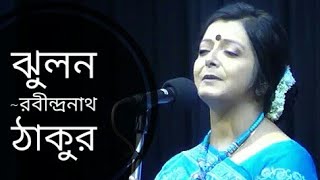 ঝুলন  Jhulon  Rabindranath Tagore kobita  Bratati Bandyopadhyay Abritti [upl. by Ludie77]