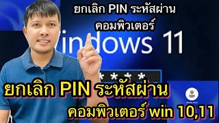 วิธีลบหรือยกเลิก PIN รหัสผ่านใน Windows 10 และ 11 [upl. by Aleece]