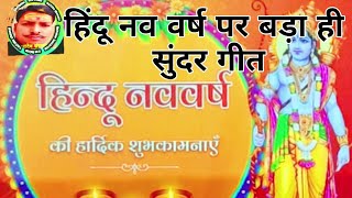 Hindu nav varsh Hindu navvarsh song  हिंदूनव वर्ष गीत patriotic song  संघगीत  RSS song rsssong [upl. by Goodson868]