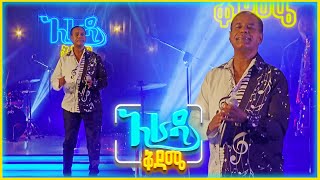 አራዳ ቅዳሜ quot እስቲ ዘለል ዘለልquot አረጋኸኝ ወራሽ Live Performance [upl. by Anyer]