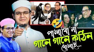 পালাবো না কাউয়া কাদের কে নিয়ে কঠিন গজল সাঈদ আহমেদ কলরব Sayeed Ahmed Kalarab কলরব গজল ও ওয়াজ [upl. by Aubert]