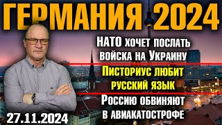 НАТО хочет послать войска на Украину Писториус любит русский язык Россию обвиняют в авиакатастрофе [upl. by Giacopo]