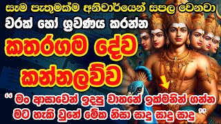 ප්‍රාර්ථනාවක් හිතාගෙන🔥මේ මොහොතේම අහන්න🙏🌷 God Kataragama Dewa Kannalawwa Katharagama Deviyo Mantra [upl. by Sebastiano]