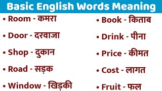 Basic English Words Meaning Practice List for Beginners।। General Dictionary।। Vocabulary [upl. by Anek]