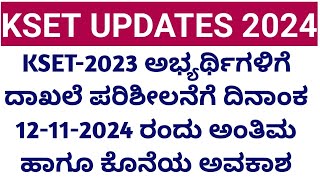 KSET2023 ಅಭ್ಯರ್ಥಿಗಳಿಗೆ ದಾಖಲೆ ಪರಿಶೀಲನೆಗೆ ದಿನಾಂಕ 12112024 ರಂದು ಅಂತಿಮ ಹಾಗೂ ಕೊನೆಯ ಅವಕಾಶ [upl. by Aufmann]