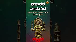 ಭಕುತೆರೆ ಮನಸುದ  Audio Song  Bhakuthere Manasuda  Kallurti Appe Tulu Devotional Song SVD Tulu Nadu [upl. by Atelahs]