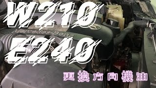 賓士奔馳W210 E240更換方向機油，經驗分享，個人經驗心得，如果有錯，請不吝指教 [upl. by Straub]