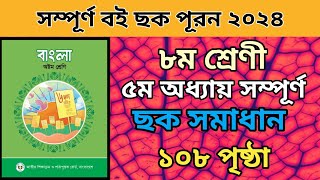 ৮ম শ্রেনি বাংলা ৫ম অধ্যায় সম্পুর্ন ছক পূরন। ১০৮ পৃষ্ঠার ছক।Class 8 bangla page 108 chock 2024new [upl. by Ettenaej668]