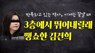 3층에서 뛰어내릴래 쌩쇼한 김건희 [upl. by Lewse]