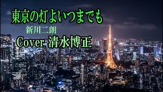 「東京の灯よいつまでも」新川二朗 Cover清水博正 [upl. by Ayo]