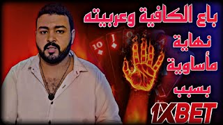 باع الكافية والعربية علي أمل الربح من 1xbet  من مليونير إلي مفلس بسبب المراهنات [upl. by Jessy]