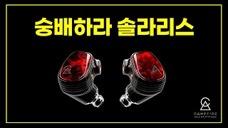 이어폰 리뷰 Vol44 숭배하라 Solaris X 아스텔앤컨 x 캠프파이어 오디오 [upl. by Ozkum]