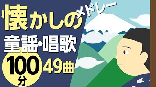 懐かしの童謡・唱歌たっぷりメドレー♪〈100分49曲〉高齢者の方にもおすすめ！【途中スキップ広告ナシ】アニメーション日本語歌詞付きSing a medley ofJapanese song [upl. by Ellezaj915]