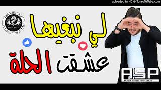 Mohamed benchenet 2018 ✪ Li Nabghiha 3ach9t L7ala [upl. by Normalie]