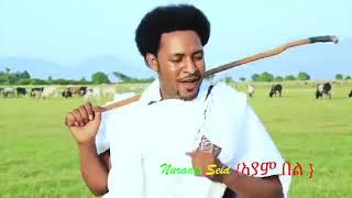 Best Raya Music Nuradis Seid አትንኩን አትንኩን እኛ ራያ ነን እኛ ራያ ነን [upl. by Notaek]