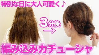 【簡単！可愛い！】特別な日の編み込みカチューシャ♪自分でできる簡単ヘアアレンジ！ [upl. by Nosnev]