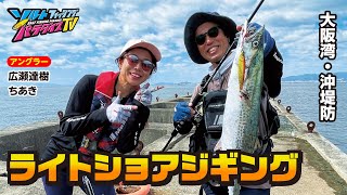 大阪湾・沖堤防からライトショアジギング（ソルパラTV・第161回2023年10月26日放送） [upl. by Eidod]