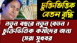 contractual employees salary increase 2024 চুক্তিভিত্তিক কর্মীদের বেতন বৃদ্ধি [upl. by Allebara205]