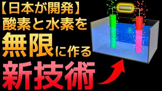 【衝撃】産総研が開発した「酸素と水素を半永久的に作る装置」に世界が震えた！ [upl. by Ellierim]