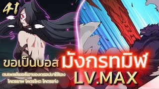 มังงะจีน เริ่มต้นในฐานะบอสมังกรทมิฬ LVMAX ตอน 41 มังงะพระเอกเทพ พากย์มังงะ มังงะจีน มังงะใหม่ [upl. by Alesiram]