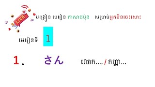 មេរៀនទី1  1  さん [upl. by Tsew692]