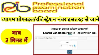 व्यापम प्रोफाइल रजिस्ट्रेशन नंबर इस तरह से जाने forgot vyapam registration number Vyaapam profile [upl. by Berlyn]