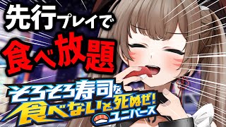 【そろそろ寿司を食べないと死ぬぜ！ユニバース】待望の寿司新作🍣先行版プレイで食べるぜ！【紅炎イザナミ  エアプロ】 [upl. by Roer]