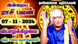 ஒளிமயமான எதிர்காலம்  07112024  Tamil Rasipalan  இன்றைய ராசி பலன்  Indraya Rasi Palan [upl. by Assilaj]