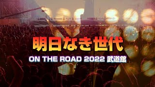 明日なき世代 2022 武道館 SHOGO HAMADA [upl. by Asined]