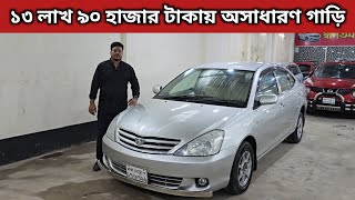 ১৩ লাখ ৯০ হাজার টাকায় অসাধারণ গাড়ি । Toyota Allion Price In Bangladesh । Used Car Price In Bd [upl. by Nikoletta]