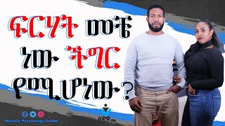 የምንፈራው ነገር እንምረጥ ሰዋዊ ሾው ክሊፕ New Ethiopian Motivational Video about Overcoming Fear in Amharic 2024 [upl. by Sinegra]