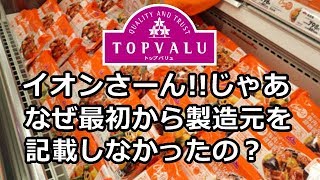 イオン トップバリュ PBに 製造元の表記をやっと始めた [upl. by Jael735]