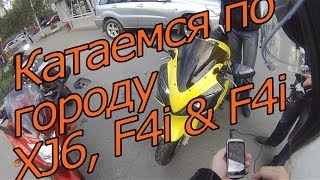 Катаемся по городу Yamaha XJ6 Diversion и F4i 2 штуки Часть I [upl. by Folsom]