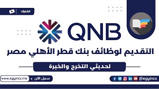 خطوات التقديم لوظائف بنك قطر الأهلي مصر لحديثي التخرج والخبرة QNB Alahli Bank Egypt Careers [upl. by Spielman]