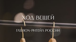 Модное место пусто не бывает как на fashionритейле в России делают миллиарды [upl. by Lionel]