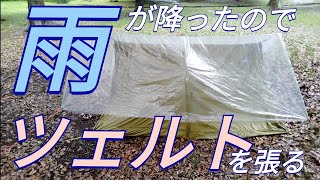 【実践】梅雨に向けて全力の雨対策！総重量1000g未満で快適ツェルト泊 [upl. by Tunnell]