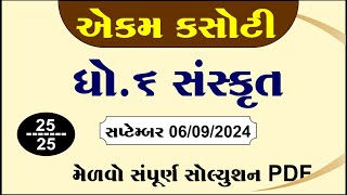 sanskrit dhoran 6 sanskrit ekam kasoti september 2024 std 6 sanskrit ekam kasoti solution 2024 [upl. by Bruns867]