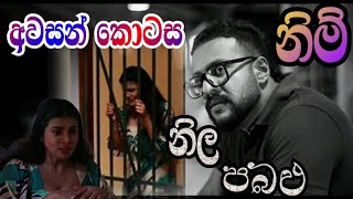 කතාව අවසානය මෙසේ සිද්ධ වෙයි  Neela pabalu  Sirasa tv live today [upl. by Lecia119]