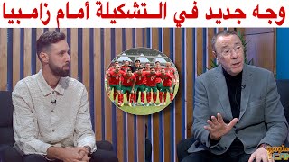 أبرز التغييرات في تشكيلة المنتخب المغربي أمام زامبيا مع بدرالدين و حاتم [upl. by Steck]