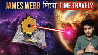 এখন অতীতে ফিরে যাওয়া সম্ভব😱 James Webb Space Telescope 🔭 NASA [upl. by Relyhs556]