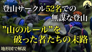 ほとんどが初心者で構成された52名の登山サークル。山の”あるルール”を破った結果…「大杉谷遭難事故」【地形図から解説】 [upl. by Ativad]