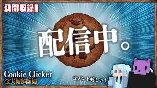 クッキークリッカーを見せながら歌枠 [upl. by Naaitsirhc]