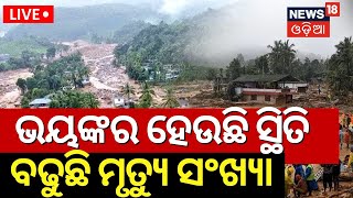 LiveWayanad Landslide  ସରୁନି କେରଳ ଭୂସ୍ଖଳନର ଭୟାବହତା Landslide Causes Mega Destruction In Wayanad [upl. by Enneicul200]